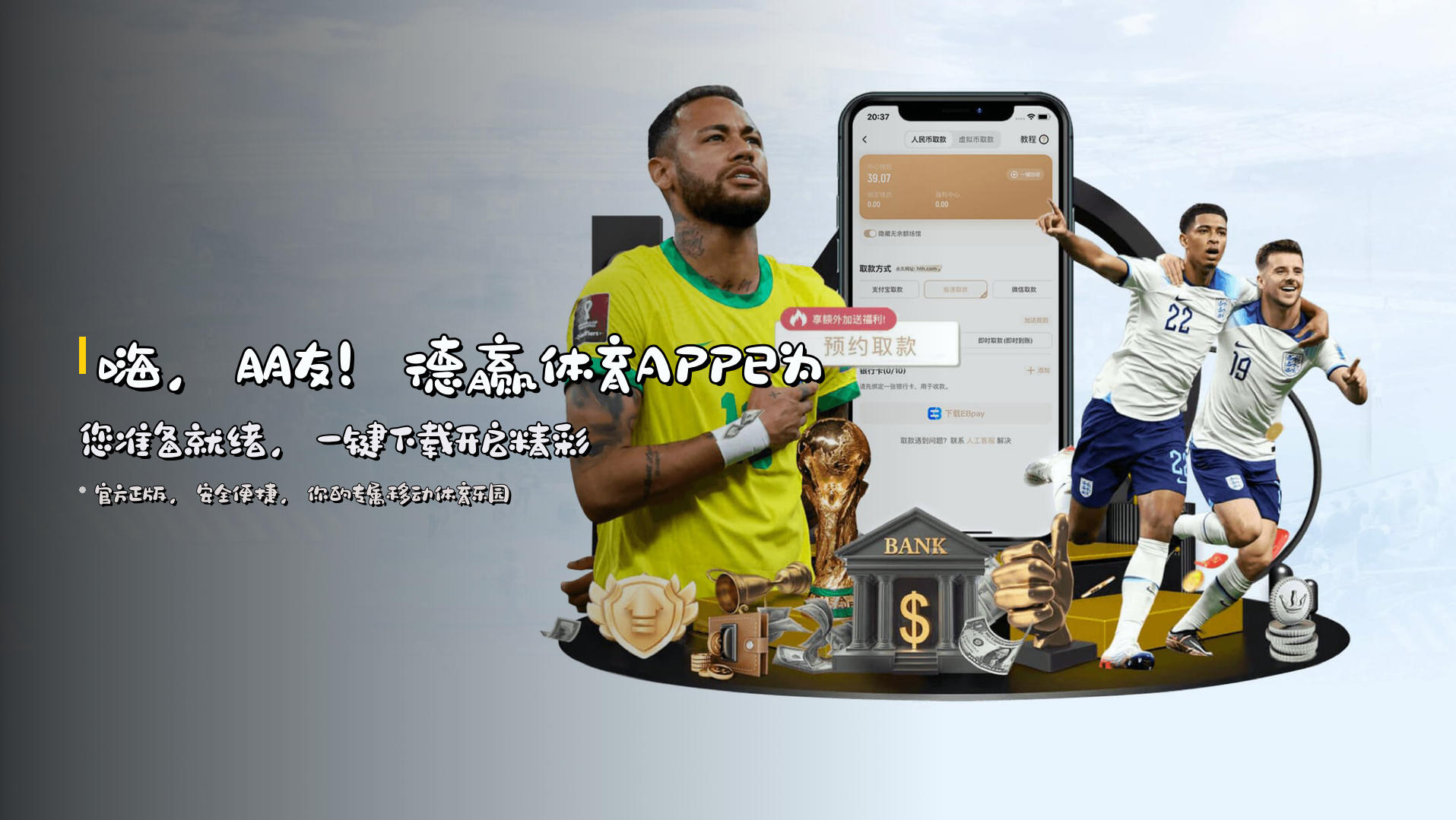 嗨，朋友！<strong>德赢体育APP</strong>已为您准备就绪，一键下载开启精彩